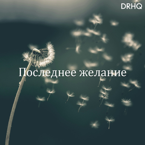 Последнее желание
