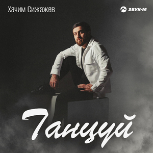 Танцуй
