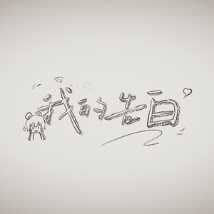 我的告白 伴奏