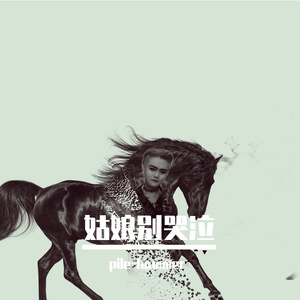 柯柯柯啊-姑娘别哭泣(土豆Remix)（pile-hammer remix）