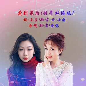 爱到最后DJ (国粤双语版)