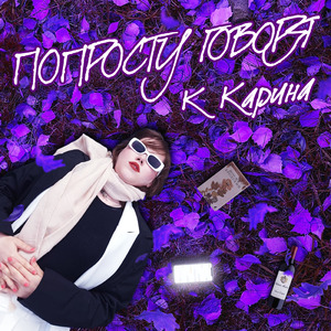 Попросту говоря