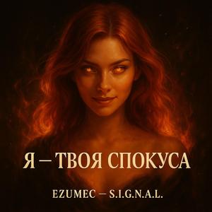 Я — твоя спокуса