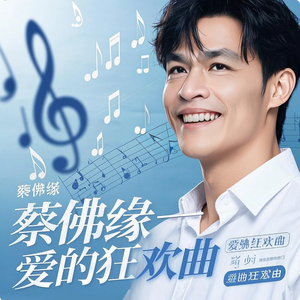 蔡佛缘 - 爱的狂欢曲