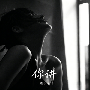你讲