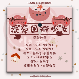 恋爱困难少女【七夕限定】