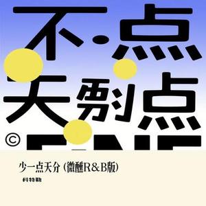 少一点天分 (微醺R&B版) (Cover Prodbymend & 金亦)