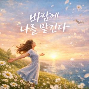 바람에 나를 맡긴다