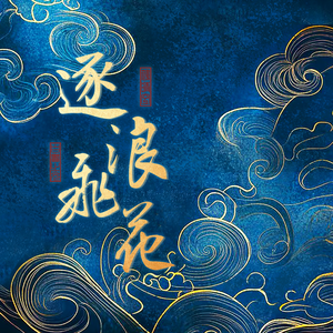 逐浪飞花（双女声版）