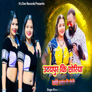 उदयपुर कि छोरिया गणी घमंड में डोलै