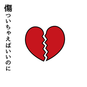 傷ついちゃえばいいのに