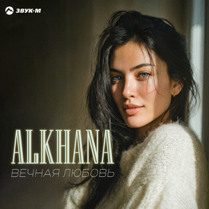 Вечная любовь