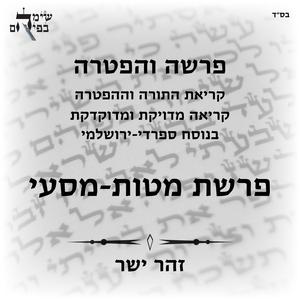 פרשת מסעי, עליית רביעי, עליית שישי כשהן מחוברות, נוסח ספרדי ירושלמי