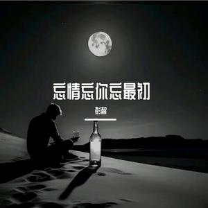 忘情忘你忘最初（合唱版）