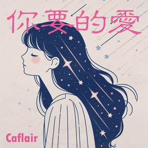 你要的愛 (lofi純音樂)