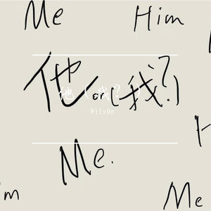 他（我？）