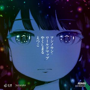 アンノウン・ワールドマップ（Ear residual remix）