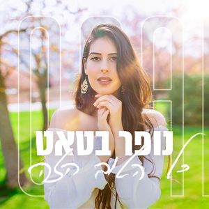 כל הטוב הזה