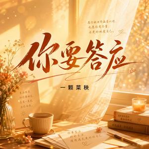 你要答应