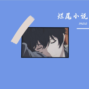 烂尾小说（prod.by.Shuk)