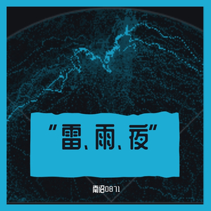 [预买断]“雷、雨、夜”