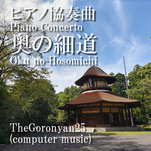 第４楽章、夏草や兵どもが夢の跡