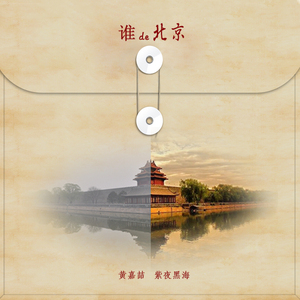 谁的北京
