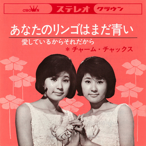 あなたのリンゴはまだ青い