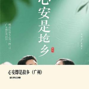 心安即是故乡