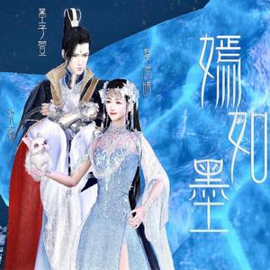 《嫣如墨》主题曲 情深缘浅