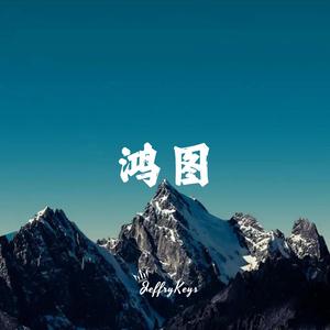 大气震撼宣传 鸿图辉煌 （四版本）