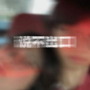 说不出口(prod.by Morrow)