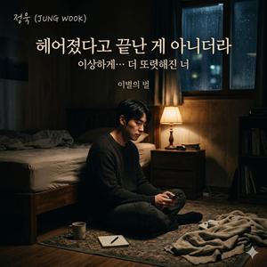헤어짐이 끝이 아니었다