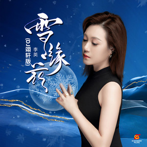 雪缘花 (Dj翊轩版)