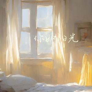 你如阳光
