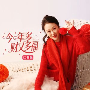 今年多财又多福