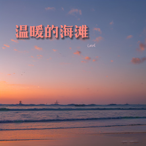 温暖的海滩