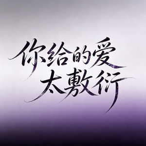 你给的爱太敷衍