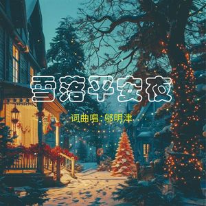 雪落平安夜