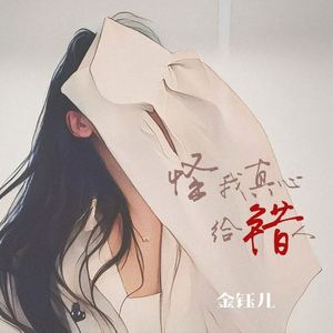 怪我真心给错人