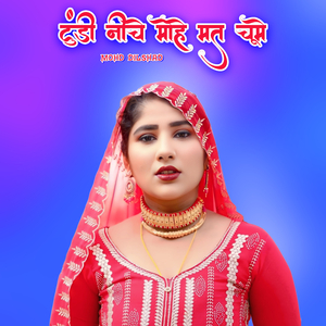 टुंडी नीचे मोहे मत चूमे