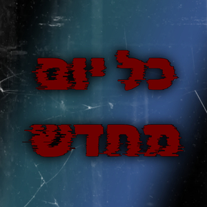 כל יום מחדש