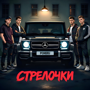 Стрелочки