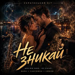Не зникай