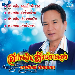 ลำเพลินเงินหนอเงิน