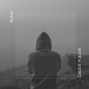 잠시라도 안 되겠니