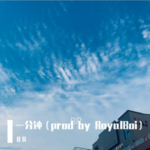 一分钟（prod by RoyalBoi）