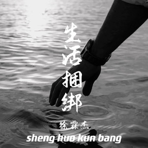 生活捆绑 (伴奏)