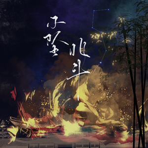 不坠北斗-季汉oc系列《锦簪》原创同人曲