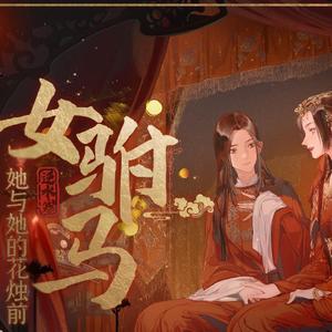 女驸马·她与她的花烛前